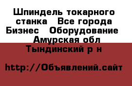 Шпиндель токарного станка - Все города Бизнес » Оборудование   . Амурская обл.,Тындинский р-н